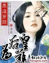 黑道穿越：皇后难为