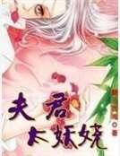 夫君太妖嬈