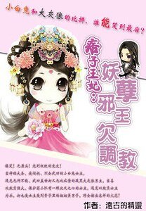 爆笑江湖:不二王妃/痞子王妃:妖孽邪王欠调教