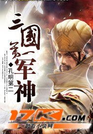《三國第一軍神》