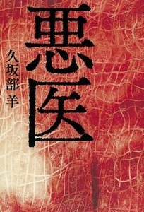 惡醫(出書版)