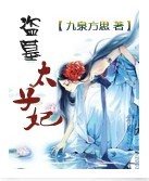 盜墓太子妃