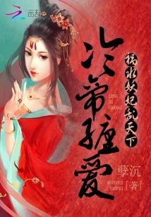 冷帝缠爱:祸水妖妃乱天下
