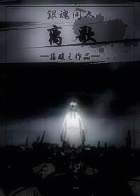 《(銀魂同人)離歌》