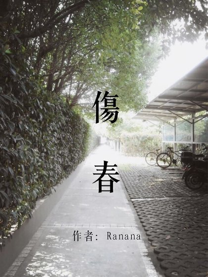 傷春