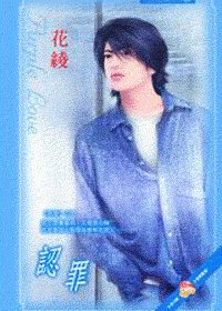 認罪+贖罪+犯罪(罪愛系列)