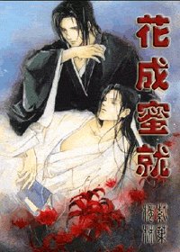 (西門吹雪同人)花成蜜就
