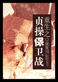 重生之貞操保衛戰