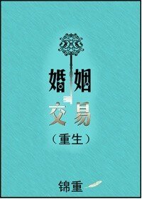 婚姻交易(重生)