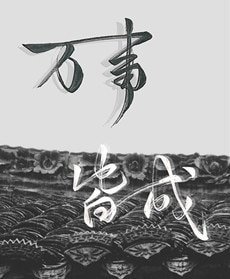 《万事皆成》