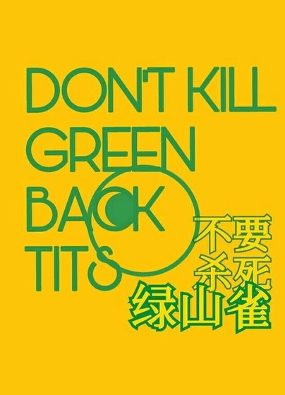 不要殺死綠山雀