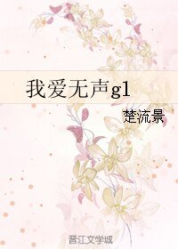《我愛無聲gl》