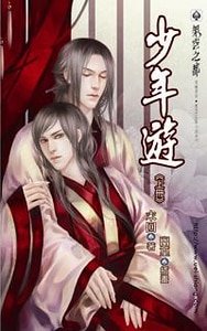 少年遊（出書版+網路版）