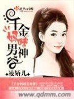 千金妈咪男神爹