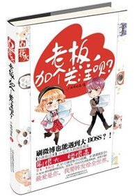 老闆，加個關注唄？（出書版）