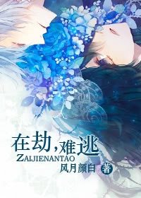 在劫,難逃