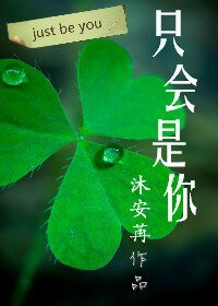 只會是你