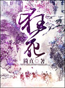 《狂花》
