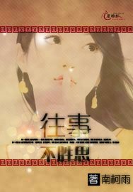 《往事不勝思》