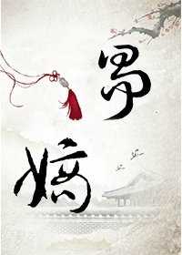 爭嫡