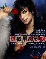 《吸血鬼:薔薇男爵之吻》