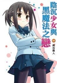 陰沉少女與黑魔法之戀