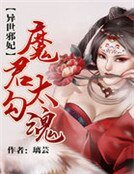《異世邪妃:魔君太勾魂》