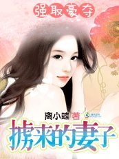 強取豪奪:擄來的妻子