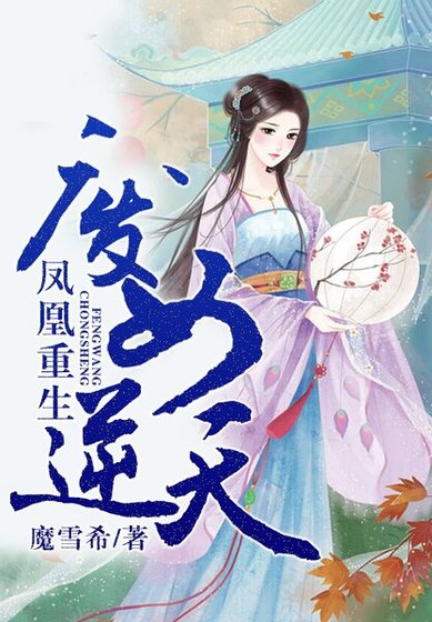 废女逆天,凤凰重生