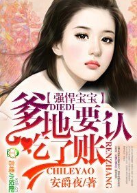 強悍寶寶,爹地吃了要認賬