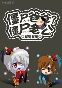《殭屍老公!》