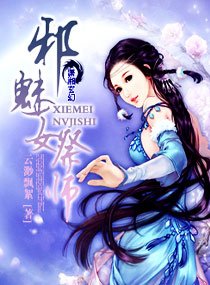卸魅女祭师
