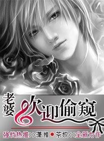 老婆,欢迎偸窥