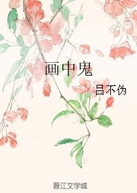 画中鬼