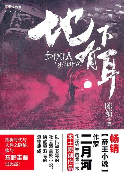 地下有耳(出书版)