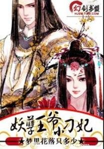 《妖孽王爺小刁妃》