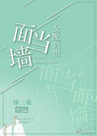 女配只想當面牆