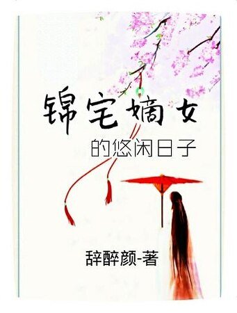 錦宅嫡女的悠閒日子/錦宅有佳人