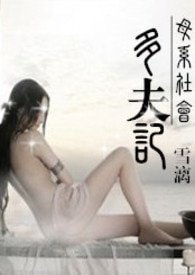 母系社会:多夫记