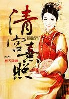 清宫熹照