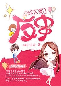 反串[娱乐圈]