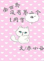 全世界沒有第二個L同學