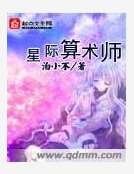星际算术师