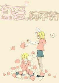 《有愛,夠不夠》