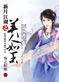 《新月江湖之美人如玉》
