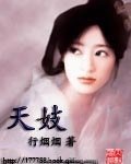 賦花瀾(又名:天妓)