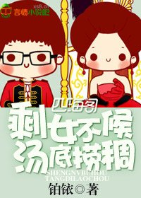 剩女不候,汤底捞稠