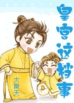 皇宮這檔事
