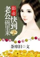 影帝老公快到碗裡來