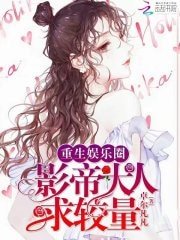 《重生娱乐圈:影帝大人汝较量!》